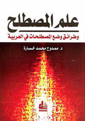 Ilm al-Mustalah wa-Tara'iq wad' al-Mustalahat علم المصطلح وطرائق وضع المصطلحات