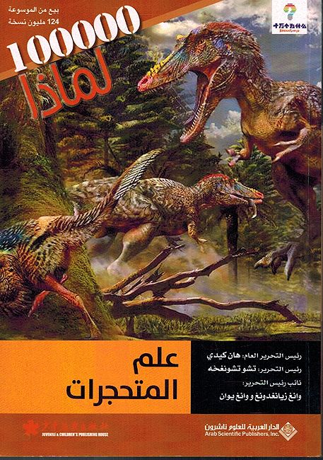100,000 Li-Madha : Ilm al-Mutahajirat -100,000 لماذا - علم المتحجرات