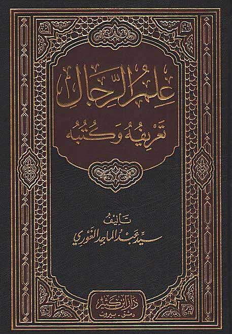 Ilm al-Rijal: Ta'rifuhu wa Kutubuhu علم الرجال تعريفه وكتبه