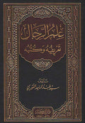 Ilm al-Rijal: Ta'rifuhu wa Kutubuhu علم الرجال تعريفه وكتبه
