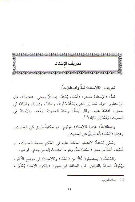 Ilm al-Rijal: Ta'rifuhu wa Kutubuhu علم الرجال تعريفه وكتبه (image 3)