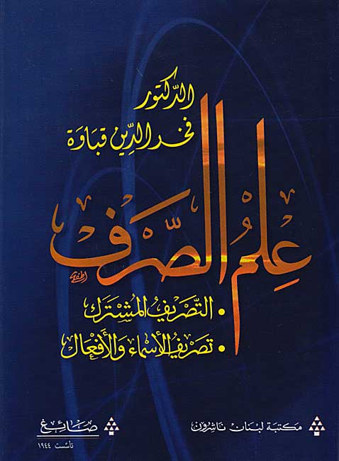 Ilm al-Sarf: al-Tasrif al-Mushtarak ... علم الصرف : التصريف المشترك
