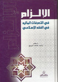 Ilzam fi al-Tasarrufat al-Maliyah fi al-Fiqh al-Islami الإلزام في التصرفات المالية في الفقه الاسلامي