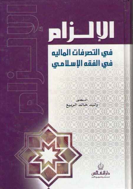 Ilzam fi al-Tasarrufat al-Maliyah fi al-Fiqh al-Islami الإلزام في التصرفات المالية في الفقه الاسلامي