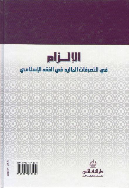 Ilzam fi al-Tasarrufat al-Maliyah fi al-Fiqh al-Islami الإلزام في التصرفات المالية في الفقه الاسلامي (image 2)