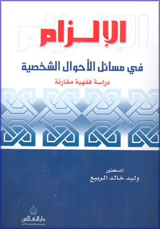 Ilzam fi Masail al-Ahwal al-Shakhsiyah الإلزام في مسائل الأحوال الشخصية