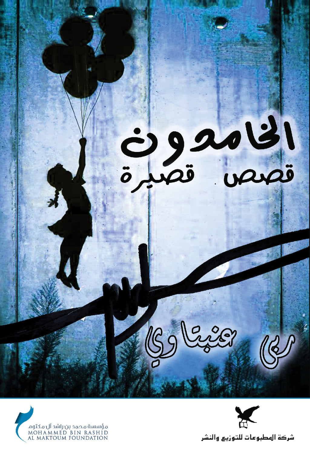 Khamidun الخامدون