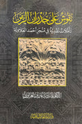 Nuqush Ala Judran al-Zaman نقوش على جدران الزمن