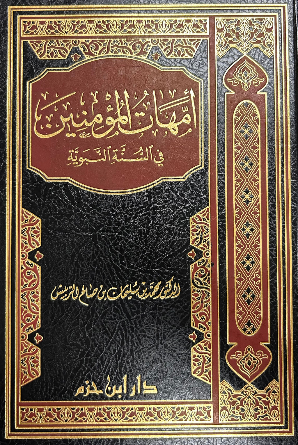 Ummahat al-Mu'minin fī al-Sunnah al-Nabawiyyah أمهات المؤمنين في السنة النبوية
