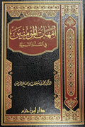 Ummahat al-Mu'minin fī al-Sunnah al-Nabawiyyah أمهات المؤمنين في السنة النبوية