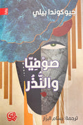 Sufiya wa al-Nudhur صوفيا والنذر