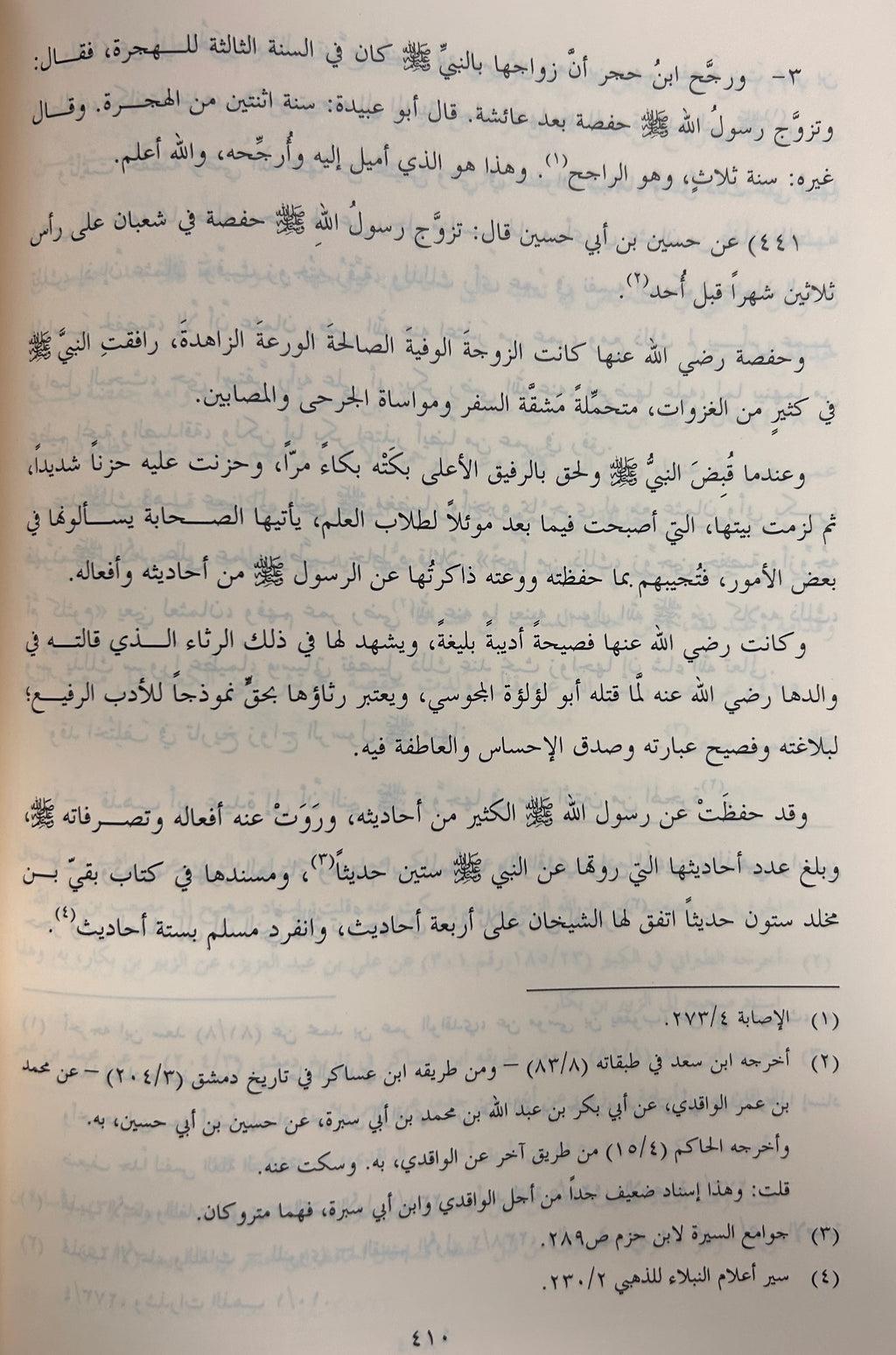 Ummahat al-Mu'minin fī al-Sunnah al-Nabawiyyah أمهات المؤمنين في السنة النبوية