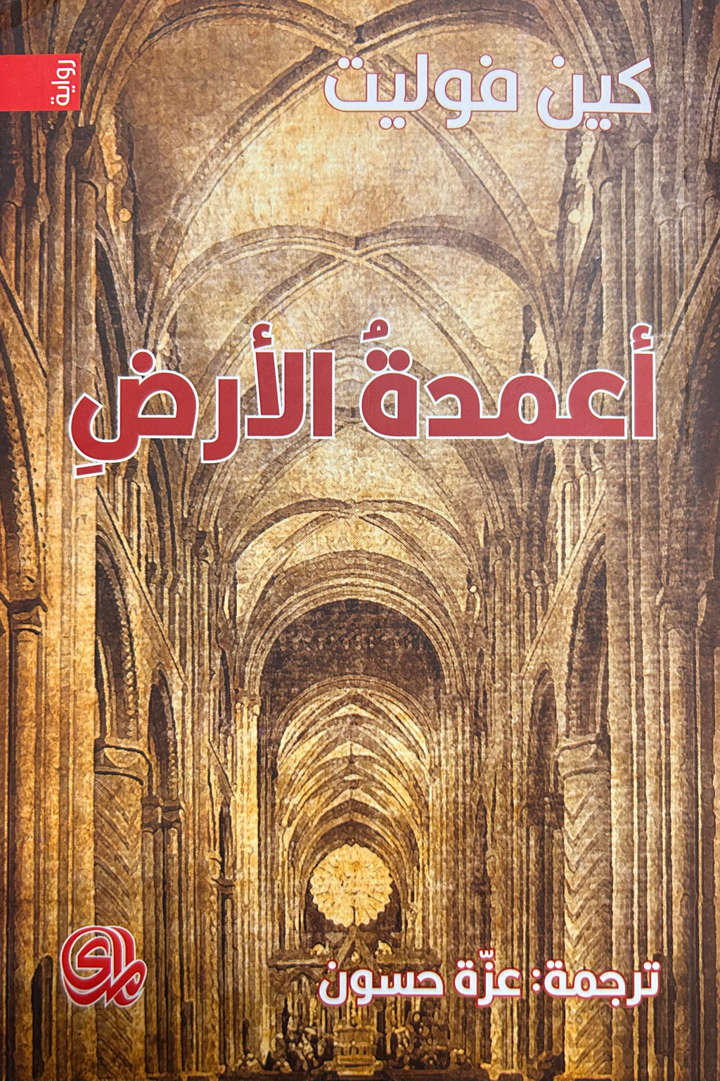 A'midat al-Ard أعمدة الأرض