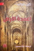 A'midat al-Ard أعمدة الأرض