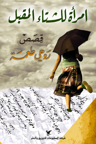 Imra’a lil-Shitaa’ al-Muqbil امرأة للشتاء المقبل