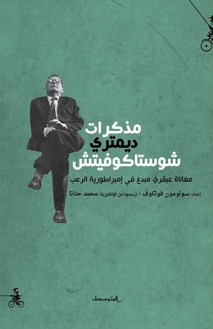 Muthakkarat Dmitri Shostakovich مذكرات ديمتري شوستاكوفيتش: معاناة عبقري مبدع في إمبراطورية الرعب