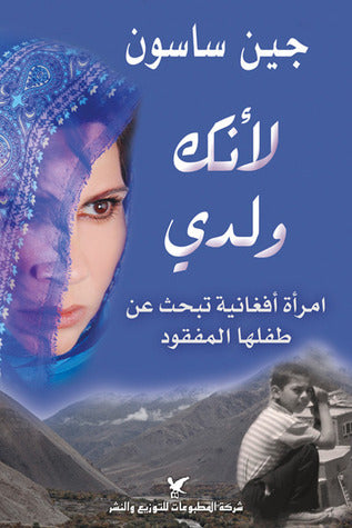 Li’annaka Waladi لأنك ولدي