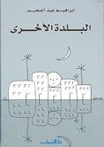 Baldah al-Ukhra البلدة الأخرى