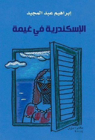 Al-Iskandariyya fi Ghayma الإسكندرية في غيمة