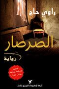 Sursar الصرصار