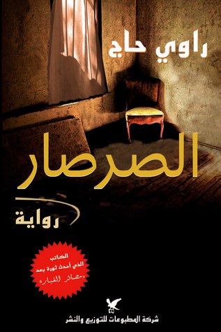 Sursar الصرصار