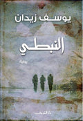 Nibti النبطي