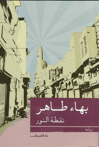 Niqtat al-Noor نقطة النور