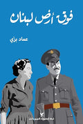 Fawqa Ard Lubnan فوق أرض لبنان