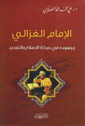 Imam al-Ghazali wa-Juhuduh fi Harakat al-Islah (dar kathir) الإمام الغزالي وجهوده في حركة الإصلاح والتجديد
