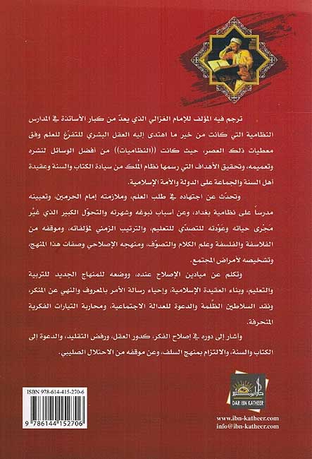 Imam al-Ghazali wa-Juhuduh fi Harakat al-Islah (dar kathir) الإمام الغزالي وجهوده في حركة الإصلاح والتجديد (image 2)