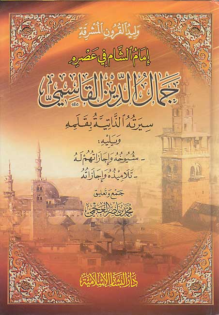 Imam al-Sham fi Asri Jamal al-Din al-Qasimi إمام الشام في عصره جمال الدين القاسمي