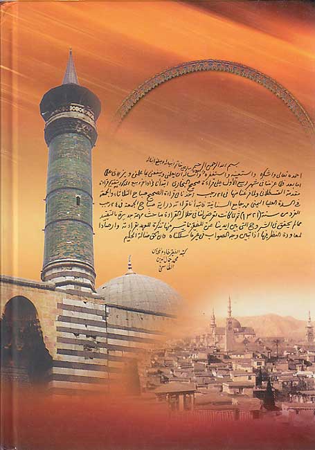 Imam al-Sham fi Asri Jamal al-Din al-Qasimi إمام الشام في عصره جمال الدين القاسمي (image 2)