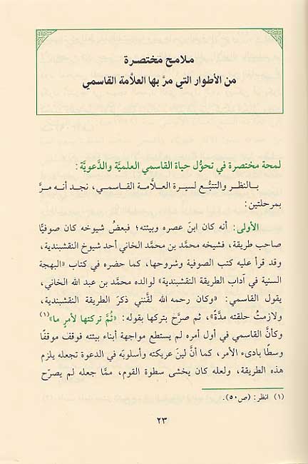 Imam al-Sham fi Asri Jamal al-Din al-Qasimi إمام الشام في عصره جمال الدين القاسمي (image 3)