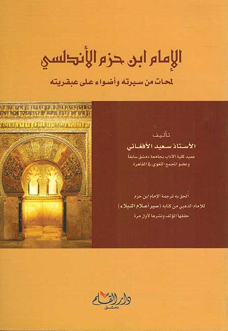 Imam Ibn Hazm Andalusi الامام ابن حزم الاندلسي