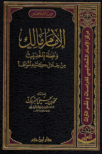 Imam Malik wa Amaluh bi al-Hadith min Khilal Kitabih al-Muwatta الإمام مالك وعمله بالحديث من خلال كتابه الموطأ