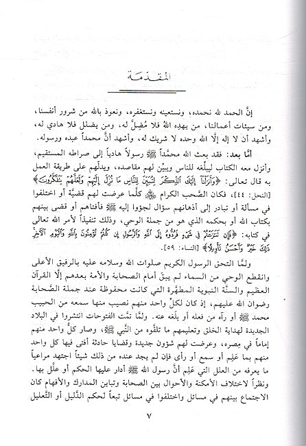 Imam Malik wa Amaluh bi al-Hadith min Khilal Kitabih al-Muwatta الإمام مالك وعمله بالحديث من خلال كتابه الموطأ (image 2)