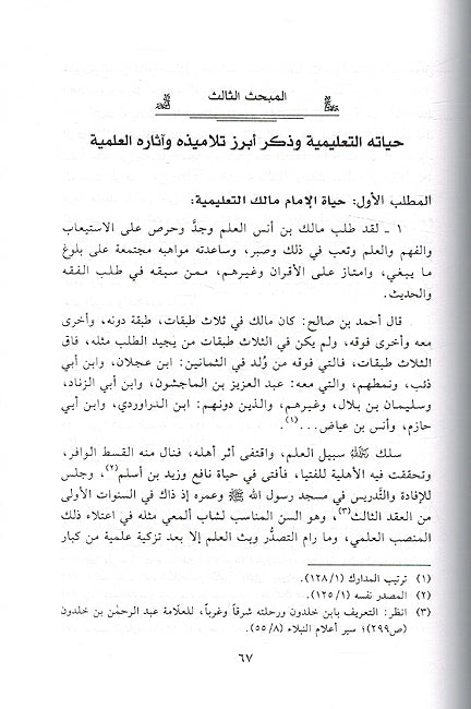 Imam Malik wa Amaluh bi al-Hadith min Khilal Kitabih al-Muwatta الإمام مالك وعمله بالحديث من خلال كتابه الموطأ (image 3)