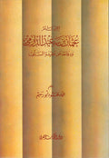 Imam Uthman ibn Sa'id al-Darimi الامام عثمان بن سعيد الدارمي