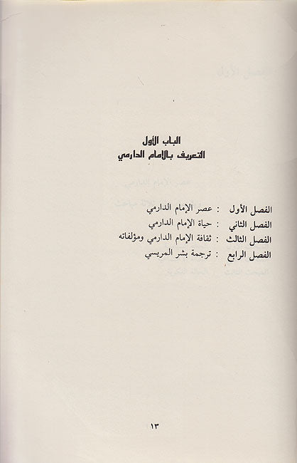 Imam Uthman ibn Sa'id al-Darimi الامام عثمان بن سعيد الدارمي (image 2)