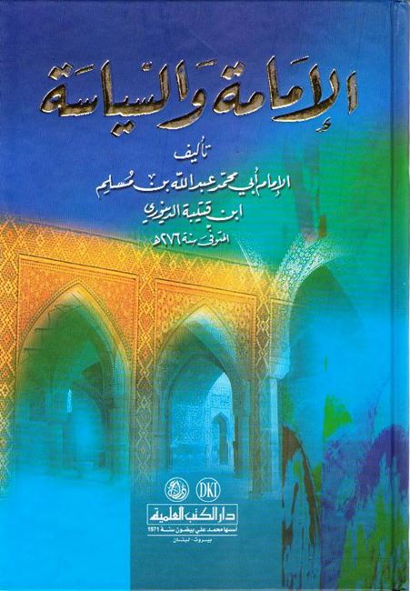 Imamah wa-al-Siyasah الإمامة والسياسة