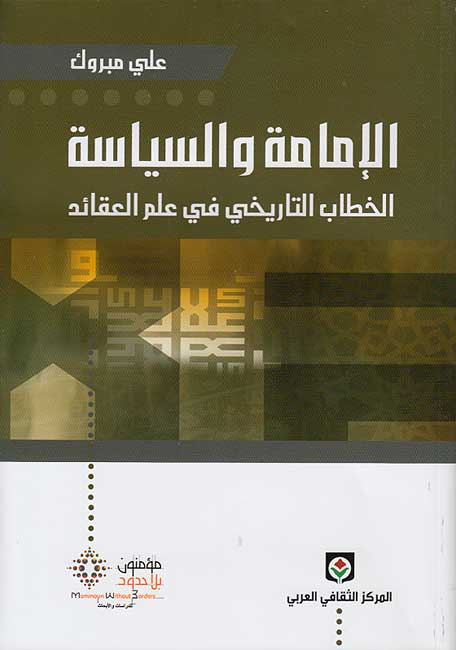 Imamah wa-al-Siyasah : al-Khitab al-Tarikhi fi 'Ilm al-'Aqa'id الإمامة والسياسة : الخطاب التاريخي في علم العقائد