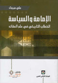 Imamah wa-al-Siyasah : al-Khitab al-Tarikhi fi 'Ilm al-'Aqa'id الإمامة والسياسة : الخطاب التاريخي في علم العقائد