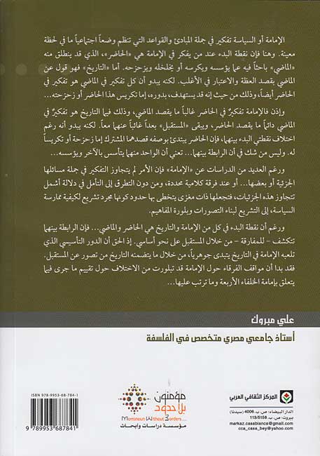 Imamah wa-al-Siyasah : al-Khitab al-Tarikhi fi 'Ilm al-'Aqa'id الإمامة والسياسة : الخطاب التاريخي في علم العقائد (image 2)