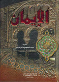 Iman الإيمان
