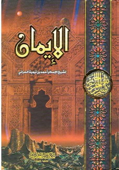 Iman (Asriyya) الإيـمـان