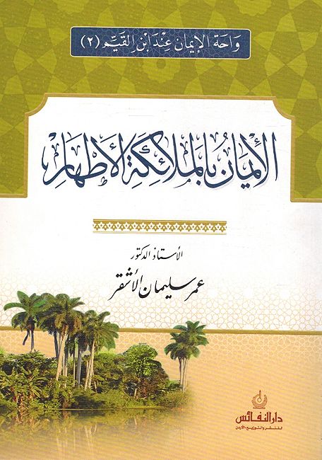 Iman bi al-Mala'ika al-'Athar الإيمان بالملائكة الأطهار