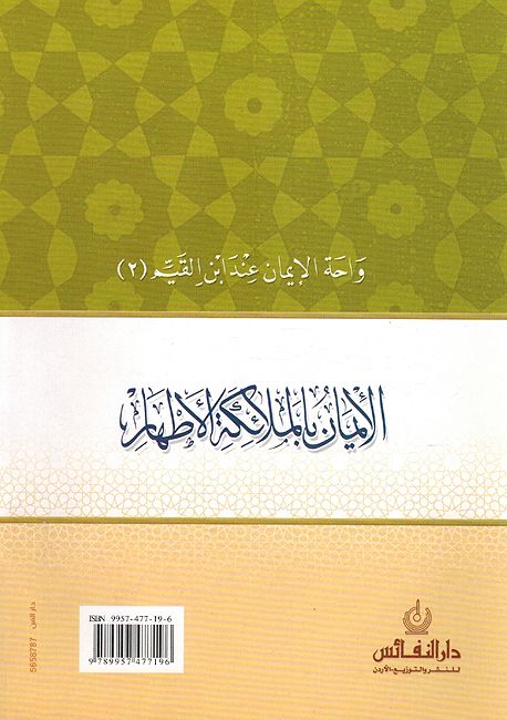 Iman bi al-Mala'ika al-'Athar الإيمان بالملائكة الأطهار (image 2)