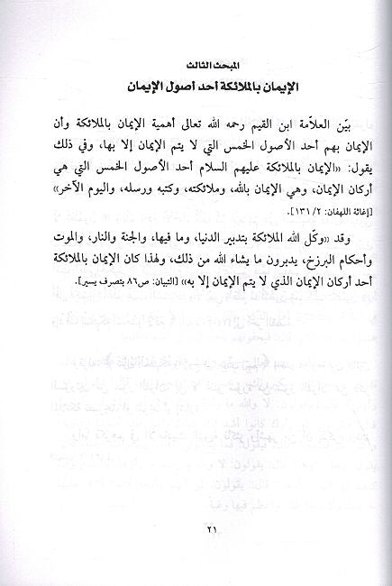 Iman bi al-Mala'ika al-'Athar الإيمان بالملائكة الأطهار (image 3)