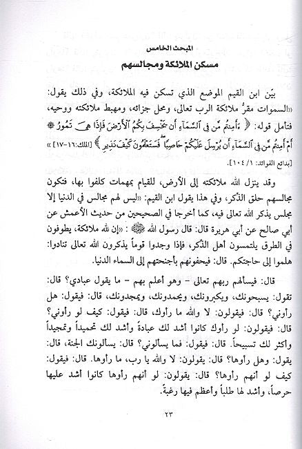 Iman bi al-Mala'ika al-'Athar الإيمان بالملائكة الأطهار (image 4)