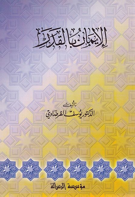 Iman bi al-Qadr الإيمان بالقدر